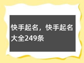 快手起名，快手起名大全249條