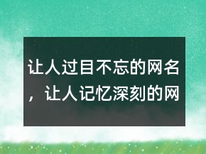讓人過目不忘的網(wǎng)名，讓人記憶深刻的網(wǎng)名239條