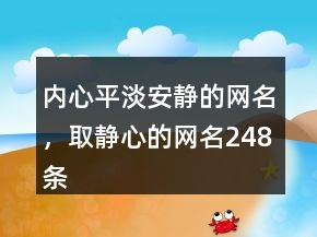內(nèi)心平淡安靜的網(wǎng)名，取靜心的網(wǎng)名248條