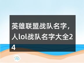 英雄聯(lián)盟戰(zhàn)隊名字，人lol戰(zhàn)隊名字大全244條