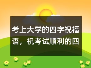 考上大學(xué)的四字祝福語，?？荚図樌乃淖殖烧Z242條