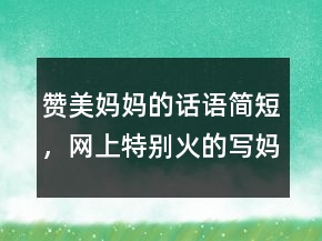 贊美媽媽的話語簡短，網(wǎng)上特別火的寫媽媽的話237條