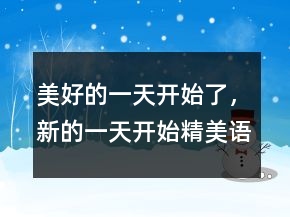 美好的一天開始了，新的一天開始精美語句231條