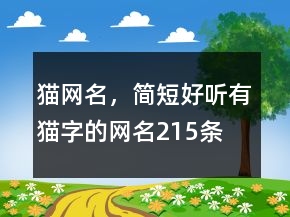 貓網(wǎng)名，簡(jiǎn)短好聽有貓字的網(wǎng)名215條