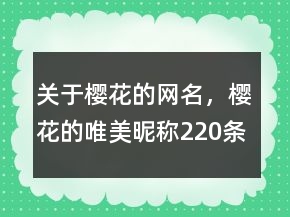 關(guān)于櫻花的網(wǎng)名，櫻花的唯美昵稱220條