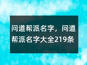 問道幫派名字，問道幫派名字大全219條
