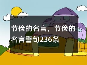 節(jié)儉的名言，節(jié)儉的名言警句236條