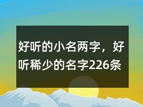 好聽的小名兩字，好聽稀少的名字226條