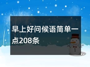 早上好問候語簡單一點(diǎn)208條