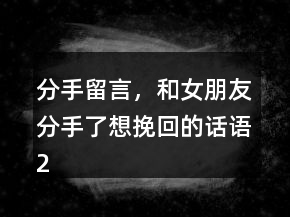 分手留言，和女朋友分手了想挽回的話語227條