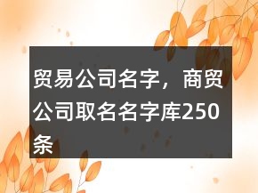 貿(mào)易公司名字，商貿(mào)公司取名名字庫250條