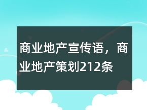 商業(yè)地產(chǎn)宣傳語(yǔ)，商業(yè)地產(chǎn)策劃212條