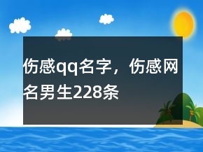 傷感qq名字，傷感網(wǎng)名男生228條