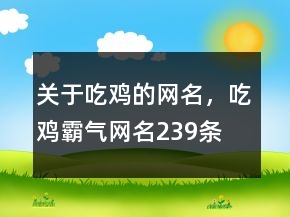 關于吃雞的網(wǎng)名，吃雞霸氣網(wǎng)名239條
