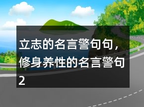 立志的名言警句句，修身養(yǎng)性的名言警句221條