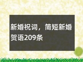 新婚祝詞，簡(jiǎn)短新婚賀語(yǔ)209條