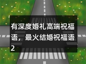 有深度婚禮高端祝福語，最火結婚祝福語216條