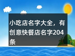 小吃店名字大全，有創(chuàng)意快餐店名字204條