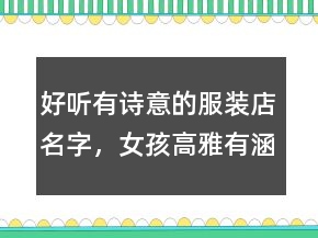 好聽有詩(shī)意的服裝店名字，女孩高雅有涵養(yǎng)的名字201條