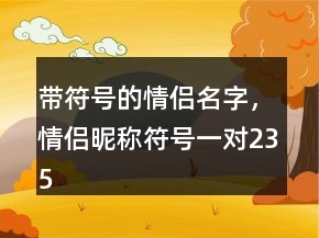 帶符號的情侶名字，情侶昵稱符號一對235條