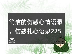 簡潔的傷感心情語錄，傷感扎心語錄225條