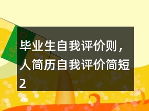 畢業(yè)生自我評(píng)價(jià)則，人簡(jiǎn)歷自我評(píng)價(jià)簡(jiǎn)短216條