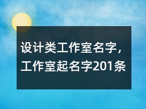 設(shè)計(jì)類工作室名字，工作室起名字201條