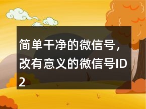 簡單干凈的微信號，改有意義的微信號ID210條
