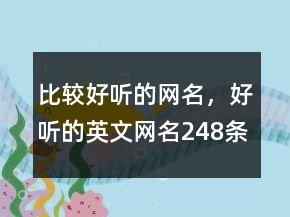 比較好聽的網(wǎng)名，好聽的英文網(wǎng)名248條