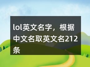 lol英文名字，根據(jù)中文名取英文名212條
