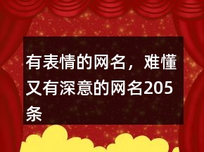有表情的網(wǎng)名，難懂又有深意的網(wǎng)名205條