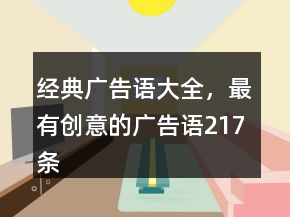 經(jīng)典廣告語(yǔ)大全，最有創(chuàng)意的廣告語(yǔ)217條