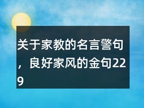 關(guān)于家教的名言警句，良好家風的金句229條