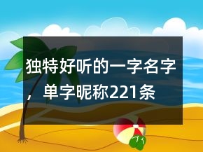 獨特好聽的一字名字，單字昵稱221條