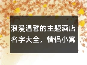 浪漫溫馨的主題酒店名字大全，情侶小窩溫馨名字210條