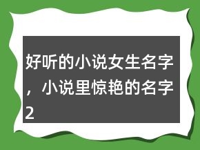 好聽的小說女生名字，小說里驚艷的名字208條