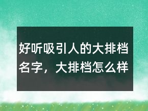 好聽吸引人的大排檔名字，大排檔怎么樣吸引人氣226條