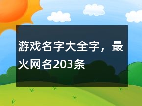 游戲名字大全字，最火網(wǎng)名203條
