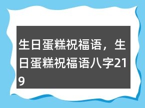生日蛋糕祝福語，生日蛋糕祝福語八字219條