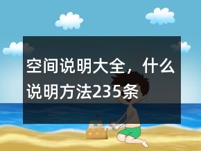 空間說明大全，什么說明方法235條