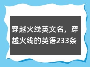 穿越火線英文名，穿越火線的英語233條