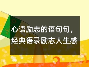 心語勵志的語句句，經(jīng)典語錄勵志人生感悟225條