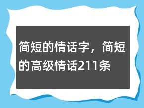 簡(jiǎn)短的情話字，簡(jiǎn)短的高級(jí)情話211條