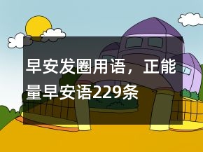 早安發(fā)圈用語，正能量早安語229條