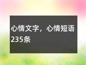心情文字，心情短語(yǔ)235條