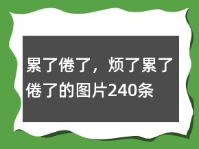 累了倦了，煩了累了倦了的圖片240條