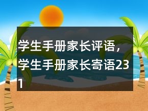 學(xué)生手冊家長評語，學(xué)生手冊家長寄語231條