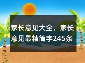家長意見大全，家長意見最精簡字245條