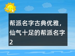 幫派名字古典優(yōu)雅，仙氣十足的幫派名字227條
