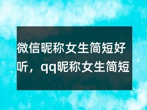 微信昵稱女生簡短好聽，qq昵稱女生簡短好聽201條